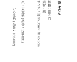 茶ふきん