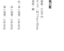 風呂敷