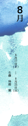 8月 8/17(土)-8/25（日）　左藤　玲朗　展