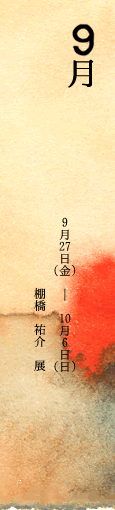 8月 8/17(土)-8/25（日）　左藤　玲朗　展