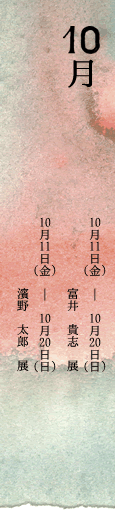 8月 8/17(土)-8/25（日）　左藤　玲朗　展