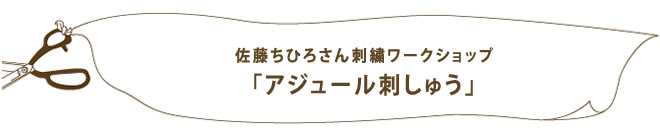 佐藤ちひろさん刺しゅうワークショップ　アジュール刺しゅう