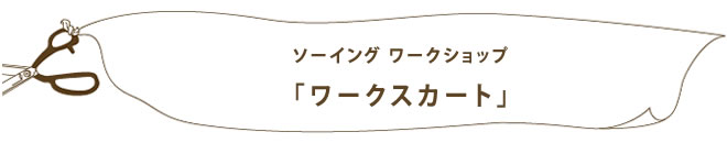 ワークスカート