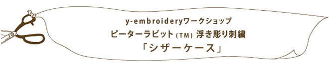 y-embroidery　浮き彫り刺繍ワークショップ　「シザーケース」