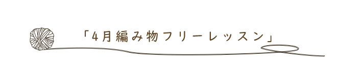 編み物ワークショップ 「フリーレッスン」