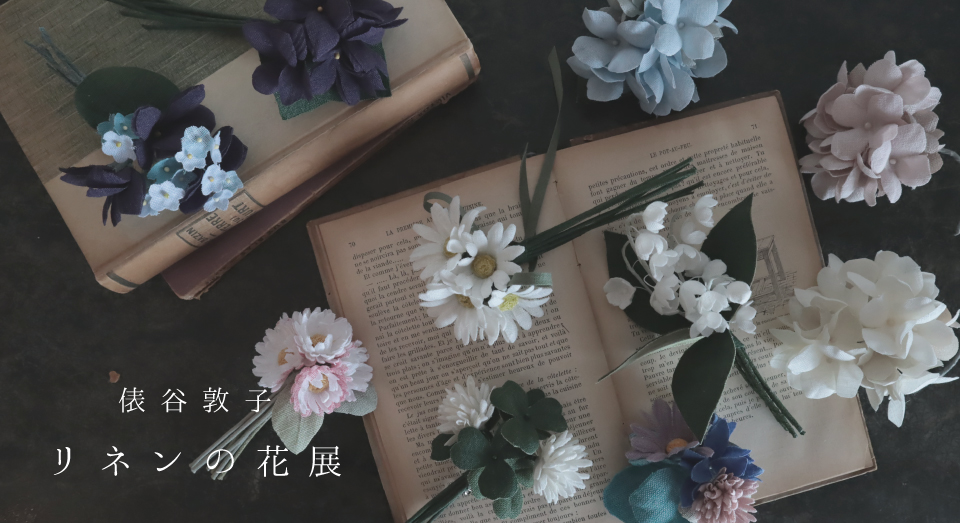 俵谷 敦子　リネンの花展