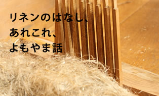 リネンのおはなし