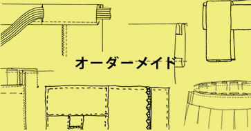 オーダーメイド