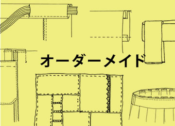 オーダーメイド